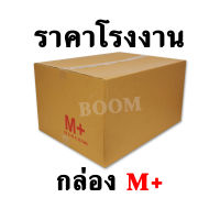 กล่องไปรษณีย์ กล่องพัสดุ M+ ขนาด 35x45x25 ซม.