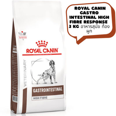 🐶 หมดกังวน จัดส่งฟรี 🛒 Royal Canin Gastro Intestinal High Fibre Response ขนาด 3 kg อาหารสุนัข ท้องผูก   บริการเก็บเงินปลายทาง