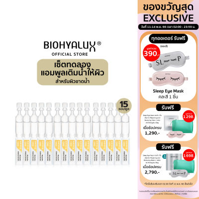 [เซ็ตทดลอง 15 วัน] Biohyalux HA Hydro Intense Serum ไบโอยาลักซ์ เซรั่มเติมความชุ่มชื้นให้ผิวอย่างล้ำลึก