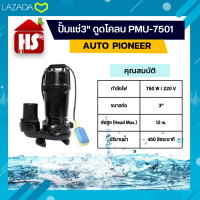 ปั้มแช่3" ดูดโคลน PMU-7501 AUTO PIONEER