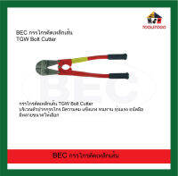 BEC กรรไกรตัดเหล็กเส้น TGW Bolt Cutter บริเวณตัวปากกรรไกร มีความคม แข็งแรง ทนทาน ทุ่นแรง ถนัดมือ เครื่องมือช่าง