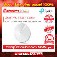 TP-LINK AC2200 Tri-Band Smart Home Mesh Wi-Fi System Deco M9 Plus (เครือข่ายไวไฟ) PACK1