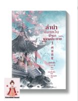 ลำนำล่มแคว้น มัจฉาพรางประกาย เล่ม 1-2จบ(หนังสือใหม่พร้อมส่ง)