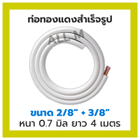 ท่อน้ำยาสำเร็จรูป ท่อน้ำยาแอร์ ขนาด 3/8"+1/4"(ท่อ 3-2) หนา0.7มิล ยาว 4 เมตร ใช้กับแอร์ขนาด 9,000-12,000 บีทียู