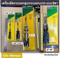 WINTON เครื่องขัดกระบอกสูบ ที่ขัดกระบอกเบรก มี3ขนาดให้เลือก 3/4”-2.1/2” ,1.1/4”-3.1/2” ,2”-7” , 2"-8" Brake Cylinder Hond