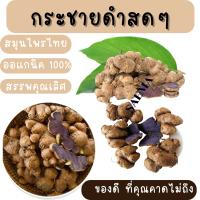 กระชายดำหัวสด กระชายดำแท้ 1กก. ชาวไร่ขายเอง