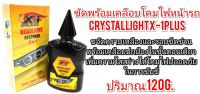 ขัดพร้อมเคลือบโคมไฟหน้ารถ CRYSTAL LIGHT X-1PLUS 120G.