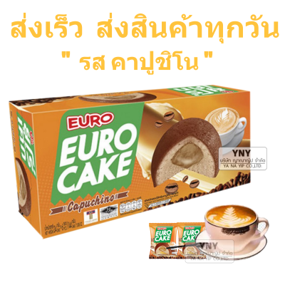 Euro custard cake_ยูโร่ คัสตาร์ดเค้ก _รสคาปูชิโน _บรรจุแพ็คละ 12 ชิ้น _เค้กหอมนุ่ม สอดไส้คาปูชิโน_รสชาติอันเป็นเอกลักษณ์เฉพาะของยูโร่