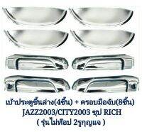 เบ้าประตูชิ้นล่าง4ชิ้น+ครอบมือจับ8ชิ้น สำหรับรถ HONDA  JAZZปี2003/CITYปี2003 ชุบ รุ่นไม่ท๊อป2รูกุญแจ