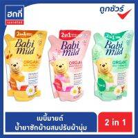 Babi mild เบบี้มายค์ 2in1 ผลิตภัณฑ์ซักผ้าเด็ก ผสมปรับผ้านุ่ม สูตรออร์แกนิคคาโมมายล์ ขนาด 600 มล. แพ็ค 1 ถุง