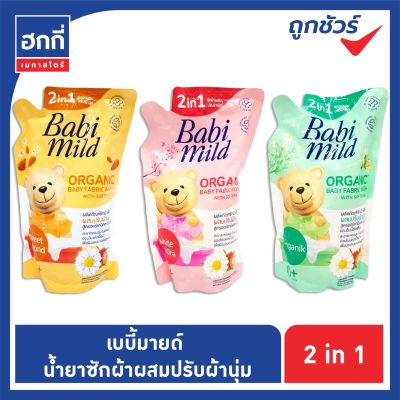 เบบี้มายด์ Babi mild  2in1 ผลิตภัณฑ์ซักผ้าเด็กผสมปรับผ้านุ่ม สูตรออร์แกนิคคาโมมายล์ ขนาด 570 มล. แพ็ค 3 ถุง