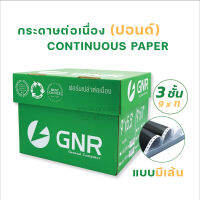 กระดาษต่อเนื่อง มีแทรกคาร์บอนระหว่างชั้น 9 x 11 นิ้ว-3 ชั้น (แบบมีเส้นบรรทัด) บรรจุ 500 ชุด