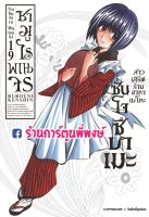 ซามูไรพเนจร เล่ม 19 หนังสือ การ์ตูน มังงะ ซามูไร พเนจร RUROUNI KENSHIN Samurai X smm