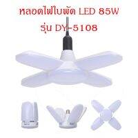 ( PRO+++ ) โปรแน่น.. V หลอดไฟ LED 85W แบบใบพัด พับเก็บได้ รุ่น DY-5108 ราคาสุดคุ้ม หลอด ไฟ หลอดไฟตกแต่ง หลอดไฟบ้าน หลอดไฟพลังแดด