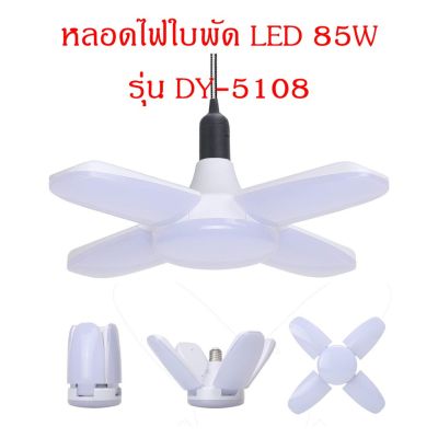 โปรโมชั่น+++ V หลอดไฟ LED 85W แบบใบพัด พับเก็บได้ รุ่น DY-5108 ราคาถูก หลอด ไฟ หลอดไฟตกแต่ง หลอดไฟบ้าน หลอดไฟพลังแดด