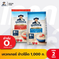 [แพ็ค 2] Quaker เควกเกอร์ ข้าวโอ๊ต ขนาด 1,000 กรัม (เลือกรสได้)