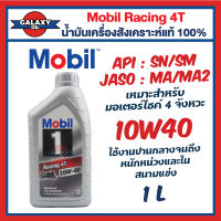 น้ำมันเครื่องโมบิล สังเคราะห์ 100% Mobil 1 Racing 4T เบอร์ 10W-40 และ 15W-50 ขนาด 1 ลิตร ที่สุดของน้ำมันเครื่องMobil