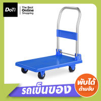 Doti รถเข็นอเนกประสงค์ พับได้ พกพาสะดวก รถเข็นสินค้า ล้อยาง trolley รถเข็นของ 4 ล้อ