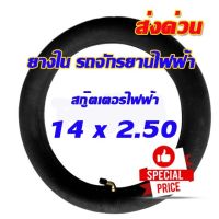 ยางใน รถจักรยานไฟฟ้า ยางในสกู๊ตเตอร์ไฟฟ้า 14นิ้ว 14x2.125 /14x2.50 บิวทิล ยาง ยางใน พร้อมก้านวาล์วงอ สำหรับจักรยานไฟฟ้