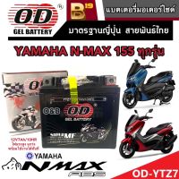 แบตเตอรี่ YAMAHA N MAX155 ทุกรุ่นหัวฉีดจ่ายน้ำมัน ยามาฮ่า เอ็นแม็กซ์ 155 แบตเตอรี่ 12V/7Ah แบตเตอรี่ไทยมาตรฐานโรงงานแท้