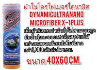 ผ้าไมโคไฟเบอร์ไดนามิค DYNAMIC ULTRA NANO MICRO FIBER X-1PLUS ขนาด40x60