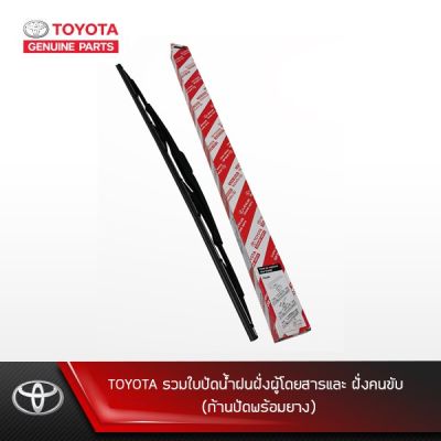 TOYOTA รวมใบปัดน้ำฝนฝั่งผู้โดยสารและ ฝั่งคนขับ (ก้านปัดพร้อมยาง) บริการเก็บเงินปลายทาง