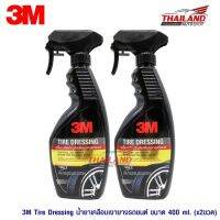 THAILAND 3M TIRE DRESSING - ผลิตภัณฑ์เคลือเงายางรถยนต์ แพ็ค 2 ขวด