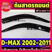 ⭐5.0 | 99+ชิ้น คิ้วกันสาดประตู คิ้วกันสาด รุ่นช่วงยาว 2 ชิ้น สีดำ อีซูซุ ดีแม็กซ์ Isuzu Dmax 2002 - Dmax 2011 ใส่ร่วมกันได้ รองรัการคืนสินค้า ชิ้นส่วนสำหรับติดตั้งบนมอเตอร์ไซค์