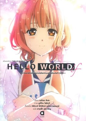 [พร้อมส่ง]หนังสือสปินออฟของ HELLO WORLD#แปล ไลท์โนเวล (Light Novel - LN),เนคิเสะ อิเสะ,สนพ.animag books