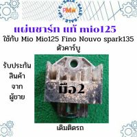 แผ่นชาร์ท Mio125 ใช้กับ mio fino Nouvo spark135 ตัวคาร์บูได้ แท้เดิมติดรถ