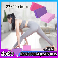 บล็อคโยคะ บล็อกโยคะ Yoga Block โยคะบล๊อค อุปกรณ์เสริมการฝึกโยคะ โฟมรองศีรษะฝึกโยคะ บล็อคฝึกโยคะ แท่งโฟม Yoga EVA Foam Block  สำหรับออกกำลังกาย  SP40