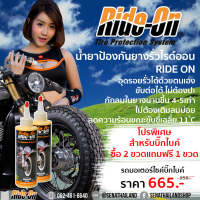 น้ำยาป้องกันยางรั่ว RIDE ON สำหรับรถมอเตอร์ไซค์ทั่วไป