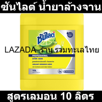 ซันไลต์ น้ำยาล้างจาน สูตรเลมอน 10 ลิตร รหัสสินค้า 844316