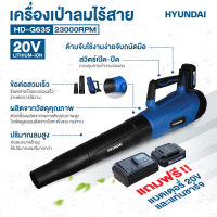 ?รุ่นใหม่ปี2023 พร้อมส่ง? เครื่องเป่าลมไร้สาย 20V. Hyundai รุ่น HD-G635 เครื่องเป่าใบไม้ เครื่องเป่าลม