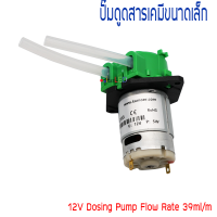 12V DC ปั๊มดูดสารเคมี โดสซิ่งปั๊ม ปั๊มสูบ-จ่ายสารละลาย ปั๊มสารเคมี  DC 12V Mini Peristaltic Dosing Pump ขนาดท่อยาง 3/5mm Head Tube For Lab Analytical Liquid