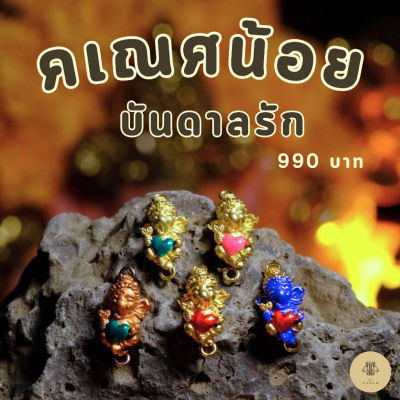 Leila Amulets คเณศน้อย บันดาลรัก (พร้อมกำไลหินฟรีตามรูป)