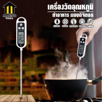 เครื่องวัดอุณหภูมิอาหาร แบบดิจิตอล หน้าจอ LCD แถมฟรี! ถ่าน(ในเครื่อง) เครื่องวัดอุณหภูมิน้ำ อุณหภูมินมเทอร์โมมิเตอร์ No.KS047