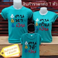 เสื้อครอบครัว (ออกแบบเองได้)