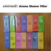 Aroma Shower Filter ฟิลเตอร์กรองน้ำ  แท่งติดฝักบัวกรองน้ำ แท่งกรองน้ำ ที่กรองน้ำ