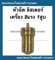 หัวฉีด ลิสเตอร์ เครื่อง8แรง1สูบ หัวฉีดลิสเตอร์ หัวฉีดเครื่อง1สูบ หัวฉีดเครื่องเบนซิน อะไหล่เครื่องเบนซิล หัวฉีดเครื่องลิสเตอร์