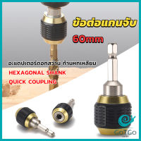 GotGo ข้อต่อดอกสว่าน ต่อแกนจับ อะแดปเตอร์ดอกสว่าน ก้านหกเหลี่ยม 1/4 นิ้ว 60mm  drill adapter