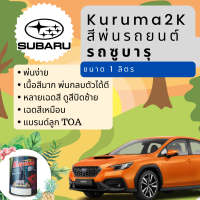 KURUMA สีพ่นรถยนต์ ซูบารุ สีรถยนต์ 5 เฉดสี SUBARU CAR PAINT ขนาด 1 ลิตร น้ำเงิน ส้ม เทา ดำ