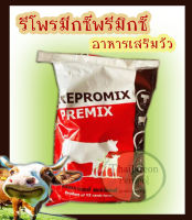 รีโพรมีกซ์พรีมิกซ์ Repromix Premix อาหารเสริมวัว อาหารวัว กินเก่ง กลับสัดไว ผสมติดง่าย บำรุงรังไข่ วัวนม วัวเนื้อ