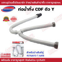 ท่อน้ำทิ้งตัว Y DONMARK สำหรับอ่างซิงค์คู่ (100 cm) รุ่น CDF ขนาด 1.1/2 นิ้ว พร้อมส่ง ราคาถูกสุด!!!!