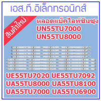 หลอดแบ็คไลท์ สำหรับ ซัมซุง UA55TU7000 และยังใช้ได้อีกหลายรุ่น 1 ชุด มี 4 คู่  ๆ ละ 10 ดวง ๆ ละ 3 โวลต์ สินค้าในไทย ส่งไวทุกวัน