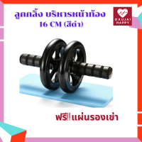 Daujai happy ลูกกลิ้ง บริหารหน้าท้อง 16 CM (สีดำ) ฟรี! แผ่นรองเข่า ลูกกลิ้งฟิตเนส AB Wheel อุปกรณ์ออกกำลังกาย Ab Starter Wheel ล้อออกกำลังกาย แบบล้อคู่ ล้อบริหารหน้าท้อง