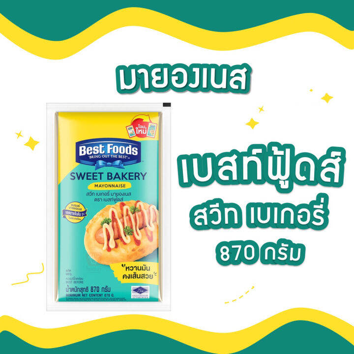 Best Foods Sweet Bakery Mayonnaise 870 g.เบสท์ฟู้ดส์ สวีท เบเกอรี่ มา