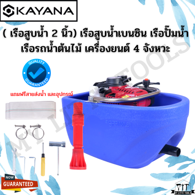 เรือสูบน้ำ KAYANA 1.5 นิ้ว เครื่องยนต์ 4 จังหวะ สุดคุ้มแถมฟรี!!  สายส่งน้ำ และอุปกรณ์หัวฉีดรดน้ำ เรือสูบน้ำเบนซิน เรือปั๊ม