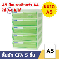 Orca ตู้เอกสาร A5 (ใส่ A4 ไม่ได้) รุ่น CFA-5 โครงขาว ลิ้นชัก 5 ชั้น สำหรับใส่กระดาษขนาด A5 (ใส่ A4 ไม่ได้)