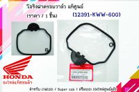 (12391-KWW-600) โอริงฝาวาวล์เวฟ110i ดรีมซูปเปอร์คัพ ( แท้ฮอนด้า ) เวฟ110i / Super cub / ดรีม110i